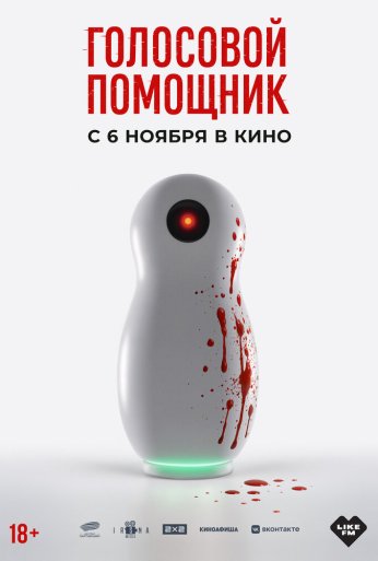 Голосовой помощник (2025) онлайн бесплатно
